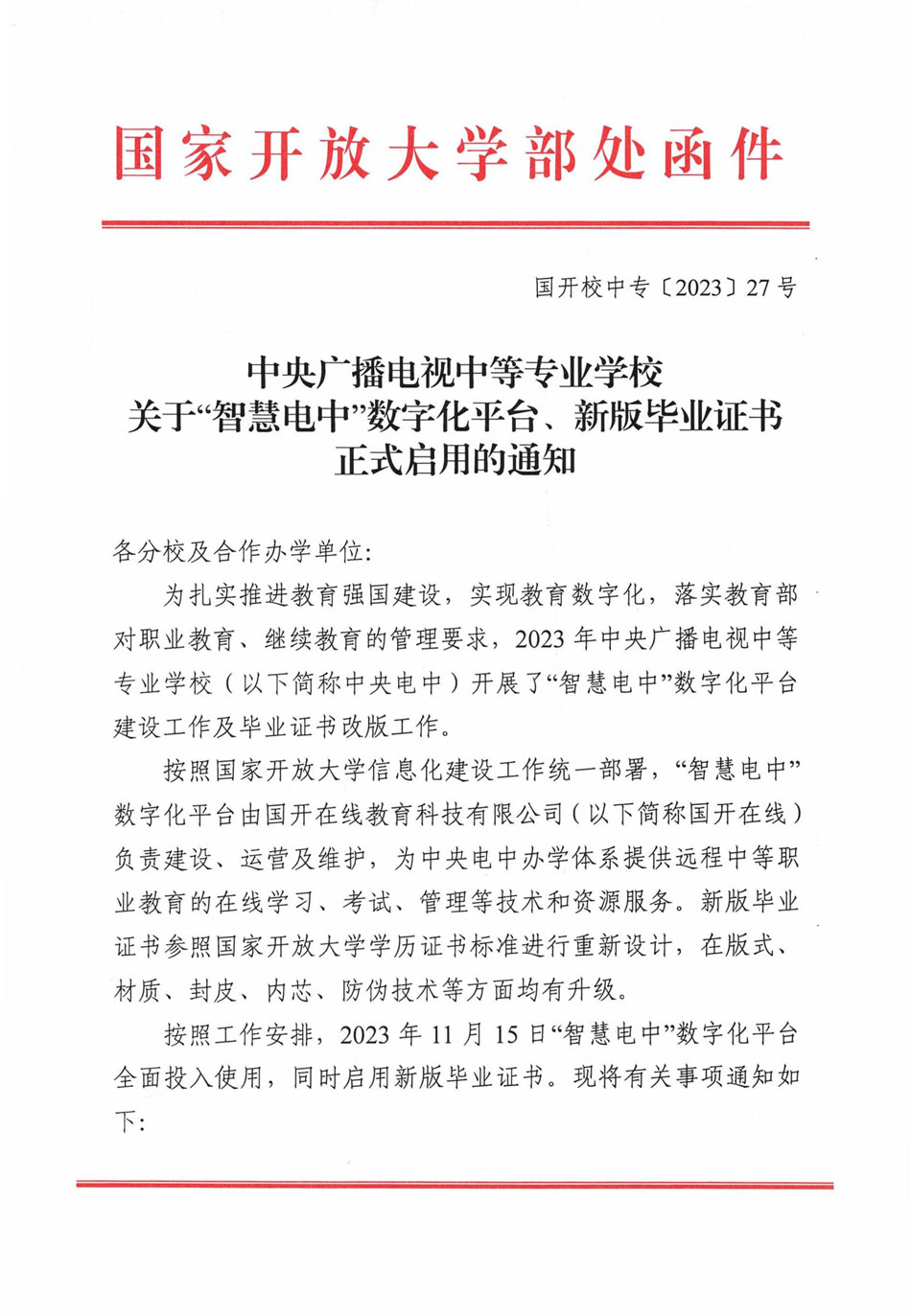 关于“智慧电中”数字化平台、新版毕业证书正式启用的通知_通知公告_中央广播电视中等专业学校_学习中心_电大中专_电中在线_一年制中专.jpg