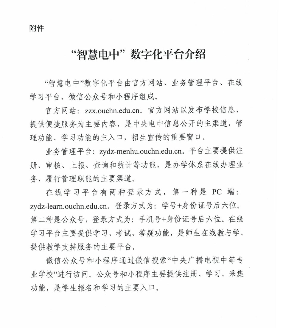 关于“智慧电中”数字化平台、新版毕业证书正式启用的通知_通知公告_中央广播电视中等专业学校_学习中心_电大中专_电中在线_一年制中专_2.jpg