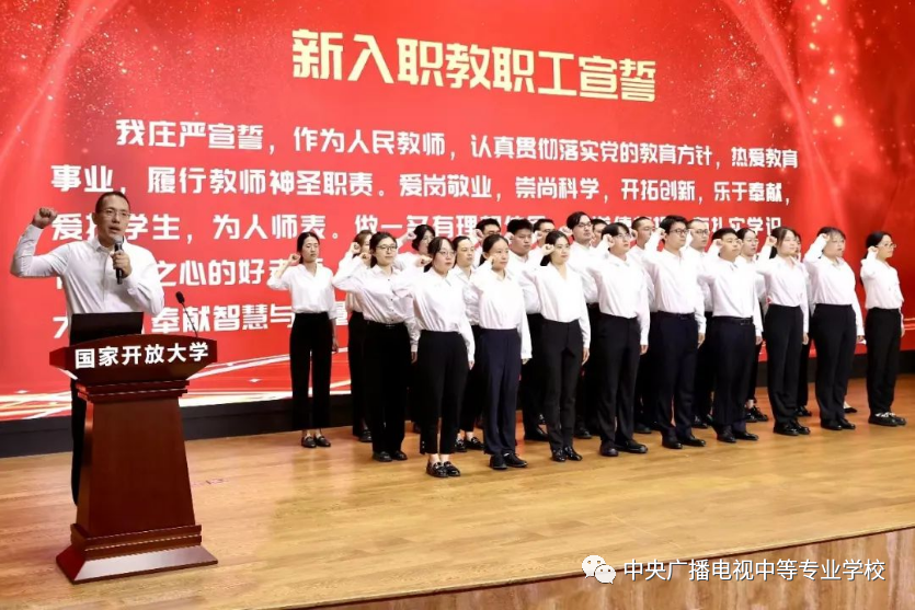 躬耕教坛 强国有我——中央电中教师参加国家开放大学2023年教师节庆祝大会